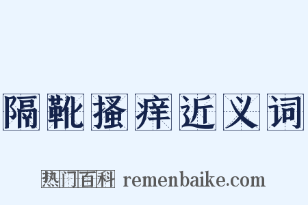 隔靴搔痒近义词是什么意思的图片